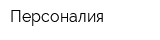 Персоналия