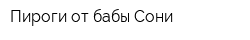 Пироги от бабы Сони