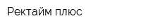 Ректайм плюс