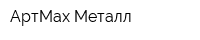 АртМах-Металл
