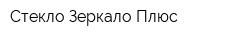 Стекло-Зеркало-Плюс