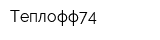 Теплофф74