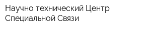 Научно-технический Центр Специальной Связи