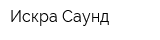 Искра Саунд
