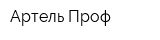 Артель-Проф
