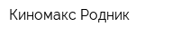 Киномакс-Родник