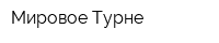 Мировое Турне
