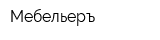 Мебельеръ