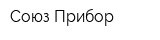 Союз Прибор