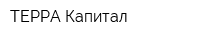 ТЕРРА-Капитал