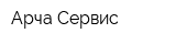 Арча-Сервис