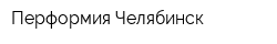 Перформия-Челябинск