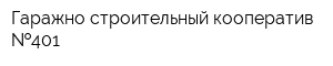Гаражно-строительный кооператив  401
