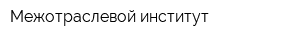Межотраслевой институт