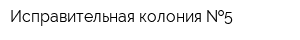 Исправительная колония  5