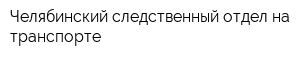 Челябинский следственный отдел на транспорте