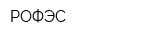 РОФЭС