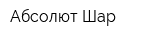 Абсолют-Шар