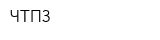 ЧТПЗ