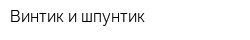 Винтик и шпунтик