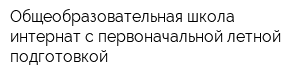 Общеобразовательная школа-интернат с первоначальной летной подготовкой