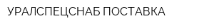УРАЛСПЕЦСНАБ ПОСТАВКА