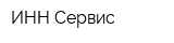 ИНН-Сервис