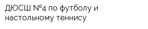 ДЮСШ  4 по футболу и настольному теннису