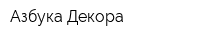 Азбука Декора