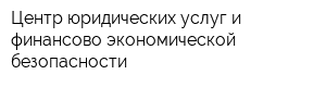 Центр юридических услуг и финансово-экономической безопасности
