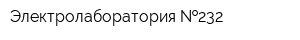 Электролаборатория  232