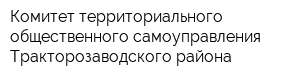 Комитет территориального общественного самоуправления Тракторозаводского района