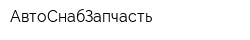 АвтоСнабЗапчасть