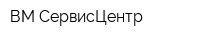 ВМ-СервисЦентр