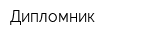 Дипломник