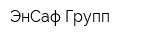 ЭнСаф Групп