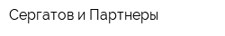 Сергатов и Партнеры