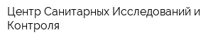 Центр Санитарных Исследований и Контроля
