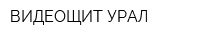 ВИДЕОЩИТ-УРАЛ