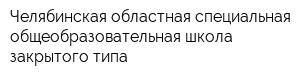 Челябинская областная специальная общеобразовательная школа закрытого типа