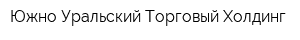Южно-Уральский Торговый Холдинг