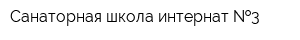 Санаторная школа-интернат  3