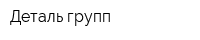 Деталь-групп