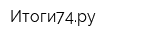 Итоги74ру