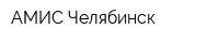 АМИС-Челябинск