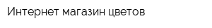Интернет-магазин цветов