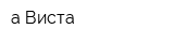 а Виста
