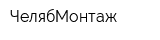 ЧелябМонтаж