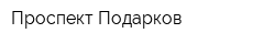 Проспект Подарков