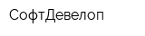 СофтДевелоп